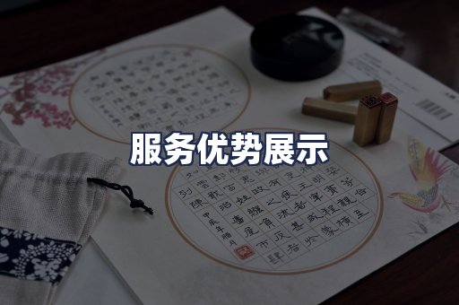 服务优势展示