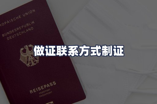 做证联系方式制证